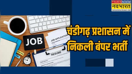 ग्रेजुएट के लिए चंडीगढ़ प्रशासन में निकली बंपर भर्ती, 6 अप्रैल से शुरू होंगे आवेदन, यहां देखें सैलरी और एलिजिबिलिटी