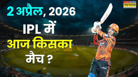 Today IPL Match, 2 April 2026: आईपीएल में आज किसका मैच है, जानिए पूरा शेड्यूल