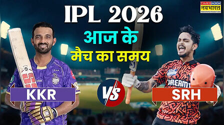 KKR vs SRH IPL Match Timing Today 2026: कोलकाता और हैदराबाद के बीच आईपीएल 2026 का मुकाबला, जानिए मैच का समय
