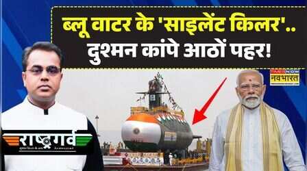 Rashtragarv | Sushant Sinha | ब्लू वाटर के 'साइलेंट किलर'..दुश्मन कांपे आठों पहर! | Strait Of Hormuz