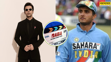 Dada: सौरव गांगुली की बायोपिक के टाइटल से उठा पर्दा, राजकुमार राव ने शुरू की शूटिंग