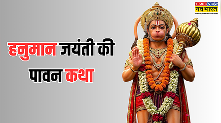 Hanuman Jayanti katha in Hindi: कैसे बजरंगबली के रूप में लिया भगवान शिव ने अवतार, पढ़ें हनुमान जयंती की पौराणिक कथा
