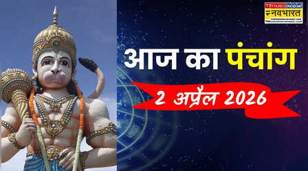 Aaj Ka Panchang : 2 अप्रैल के पंचांग से जानिए हनुमान जयंती पर पूजन आदि के लिए शुभ मुहूर्त, यहां पढ़ें आज के राहुकाल और अभिजीत मुहूर्त समेत पूरी जानकारी