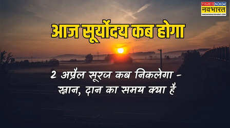 आज सूर्योदय कब होगा 2 अप्रैल 2026, आज सूरज कब निकलेगा आपके शहर में, जानें आज सूर्य किस तिथि में उगेगा, कब करें पूजा