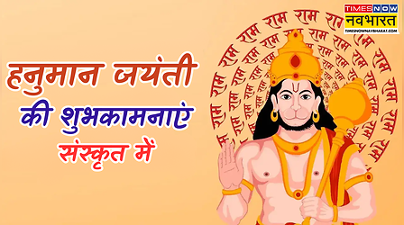 Hanuman Jayanti Sanskrit Wishes: श्री हनुमत् जन्मोत्सवस्य शुभाशया: - हनुमान जयंती पर अपनों को दें शुभकामनाएं, नोट करें संस्कृत में शुभकामना संदेश