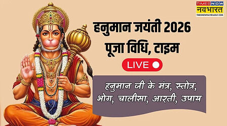 Hanuman Jayanti 2026 Puja Vidhi LIVE: हनुमान जमोत्सव पूजा का सबसे शुभ समय क्या है, हनुमद्भुजङ्गप्रयात स्तोत्रम्, क्या रहेगा आरती टाइम - जानें सारी डिटेल