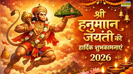 Hanuman Jayanti 2026 ki Shubhkamnaye LIVE: हनुमान जयंती हनुमान जन्मोत्सव की शुभकामनाएं सबसे प्यारे संदेश, बजरंग बली के परम भक्तों को अभी शेयर करें संदेश