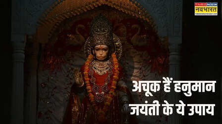 हनुमान जयंती पर करें अपनी राशि के अनुसार ये खास उपाय, करियर, पैसों और हेल्थ से जुड़ीं परेशानियां होंगी दूर