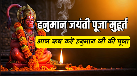 Hanuman Jayanti 2026 Aaj ka Puja Muhurat Vidhi: आज हनुमान जयंती पर पूजा का शुभ मुहूर्त क्या है, हनुमान जी की पूजा कितने बजे से करें, नोट करें सही टाइम और पूजा विधि