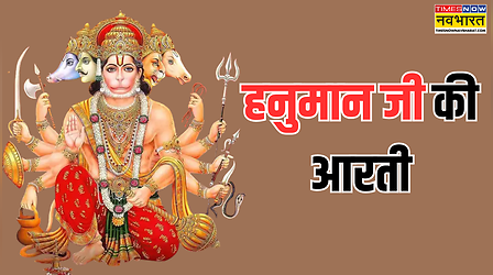 Hanuman Ji Ki Aarti Lyrics: हनुमान जयंती पर कौन सी आरती करनी है? आरती कीजै हनुमान लला की... पढ़ें हनुमान जी की आरती के लिरिक्स