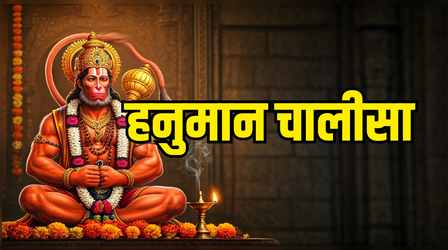 Hanuman Chalisa Lyrics in Hindi: जय हनुमान ज्ञान गुन सागर... आज हनुमान जयंती पर पढ़ें पूरी हनुमान चालीसा, देखें हनुमान चालीसा लिरिक्स हिंदी