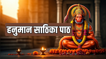 Hanuman Jayanti 2026 Sathika Likhit Mein: हनुमान जयंती पर आज करें हनुमान साठिका पाठ, पढ़ें हनुमान साठिका पाठ हिंदी में, देखें पाठ करने की विधि