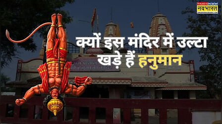 दुनिया का इकलौता मंदिर जहां उल्टा खड़े हैं हनुमान, जानें यहां क्यों सिर के बल खड़े हैं बजरंगबली