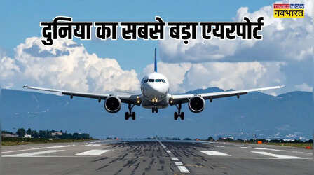 दुनिया का सबसे बड़ा एयरपोर्ट कौन सा है, एरिया इतना कि समा जाए पूरा मुंबई शहर
