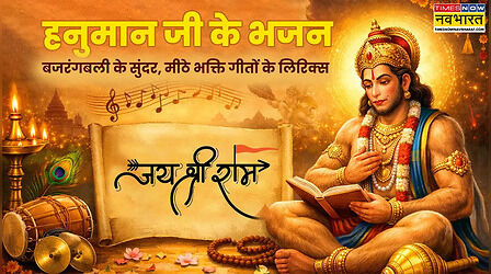 हनुमान जी के भजन, देखें हनुमान भजन कीर्तन ढोलक वाले लिखित में, हनुमान जी के नए पुराने सुंदर भजन इन हिंदी
