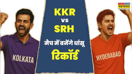 KKR vs SRH: आज के मैच में बन सकते हैं ये रिकॉर्ड, दहलीज पर नरेन-चक्रवर्ती और रहाणे-ईशान