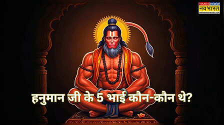 Hanuman Ji Ke 5 Bhai ka Naam: हनुमान जी के कितने भाई थे? हनुमान जी के भाइयों का क्या नाम है?