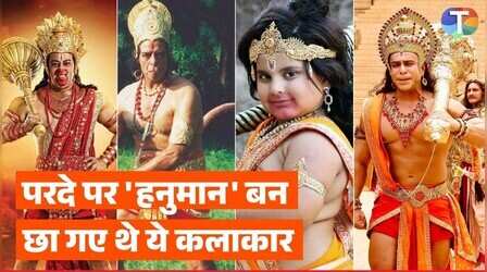 टीवी और बड़े परदे पर 'हनुमान' का किरदार निभाकर फ़ेमस हुए ये कलाकार