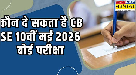 कौन दे सकता है सीबीएसई 10वीं की मई 2026 बोर्ड परीक्षा? जानें क्या है CBSE का नियम