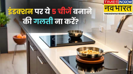 इंडक्शन पर भूलकर भी ना बनाएं ये 5 चीजें, हो जाएगी बड़ी परेशानी