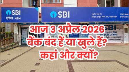 Bank Holiday Today: आज शुक्रवार 3 अप्रैल को कहां-कहां बंद हैं बैंक और क्यों? दूर करें कंफ्यूजन