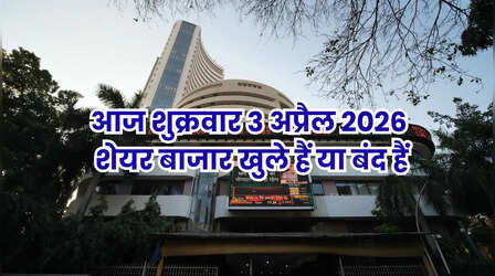 Stock Market Holiday Today: क्या आज शुक्रवार 3 अप्रैल 2026 को शेयर बाजार बंद हैं या खुला हैं? दूर करें कंफ्यूजन