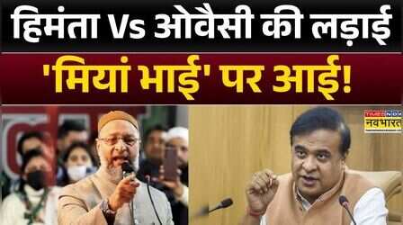 Asaduddin Owaisi के निशाने पर CM Himanta Biswa Sarma | Assam | Hindi News | Top News