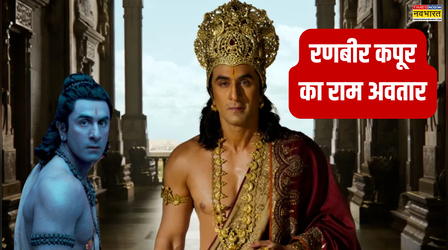 रणबीर कपूर का राम अवतार है बहुत मनमोहक, देखें वस्त्र-आभूषण से जुड़ी सारी डिटेल्स यहां