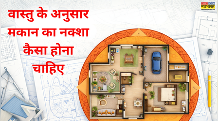 वास्तु के अनुसार मकान का नक्शा कैसा होना चाहिए, बेडरूम तो किचन बनाने की ये होती है सही जगह