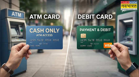 ATM Card और Debit Card में क्या है अंतर, 98 प्रतिशत लोगों को लगता है दोनों एक ही पर सच्चाई कुछ और