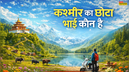 कश्मीर का छोटा भाई कौन है, जिंदगी में एक बार घूमने जरूर जाएं