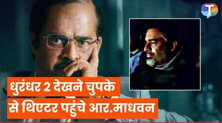 धुरंधर 2 देखने पहुंचे आर माधव, फैंस ने बना डाली वीडियो