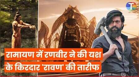 रामायण में यश के किरदार को लेकर क्या बोले रणबीर कपूर, कर डाली तारीफ