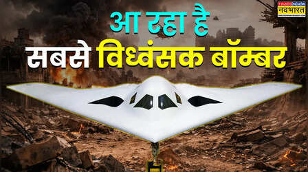 B-2 से छोटा होकर भी B-21 कैसे है ज्यादा विध्वंसक? तबाही मचाने के लिए एक ही बॉम्बर होगा काफी