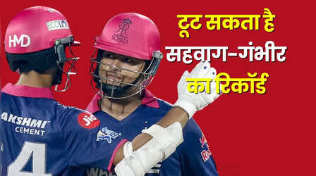 RR vs GT Match: गुजरात के खिलाफ वैभव और जायसवाल तोड़ सकते हैं सहवाग और गंभीर का बड़ा रिकॉर्ड