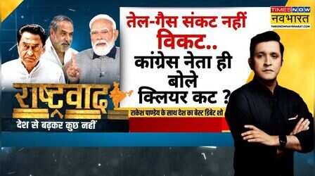 Rashtravad : अपनों ने बताई सच्चाई..ऑयल-गैस क्राइसिस के दावे हवा-हवाई?