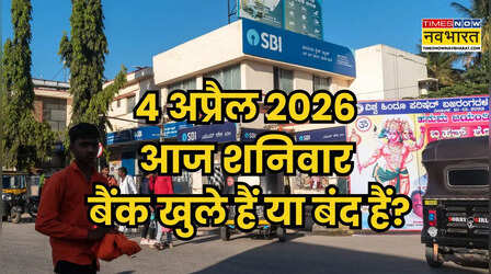 Bank Holiday Today: क्या आज शनिवार 4 अप्रैल 2026 को बैंक खुले हैं या बंद हैं? दूर करें कंफ्यूजन