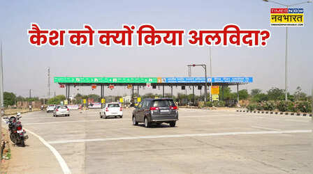 Toll Payment News: इस तारीख से टोल प्लाजा पर कैश ट्रांजैक्शन बंद, अब FASTag या UPI ही विकल्प, सरकार ने क्यों लिया ये फैसला?
