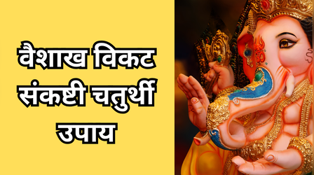 Vikat Sankashti Chaturthi Upay: वैशाख विकट संकष्टी चतुर्थी के दिन कर लें ये 4 अचूक उपाय, नौकरी से शादी तक हर संकट से मिलेगी मुक्ति