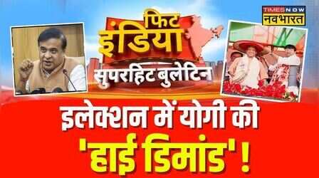 Fit India : घुसपैठियों पर प्रहार...कांग्रेस पर वार! | CM Yogi | Himanta Biswa Sarma | Owaisi