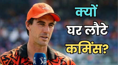 IPL 2026 के बीच टीम का साथ छोड़कर स्वदेश लौटे पैट कमिंस, जानिए क्या है वजह