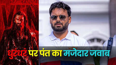 'आपने देखी है धुरंधर', ऋषभ पंत ने दिया ऐसा जवाब आदित्य धर को भी नहीं होगा यकीन (वीडियो)