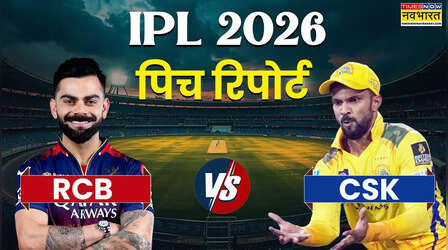 IPL 2026, RCB vs CSK Pitch Report: आज रॉयल चैलेंजर्स बेंगलुरू और चेन्नई सुपर किंग्स के बीच खेला जाएगा दिन का दूसरा मुकाबला, जानिए एम चिन्नास्वामी क्रिकेट स्टेडियम की पिच का कैसा रहेगा हाल