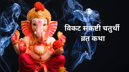 Vikat Sankashti Chaturthi Vrat Katha: आज चंद्रोदय से पहले जरूर करें इस कथा का पाठ, देखें विकट संकष्टी चतुर्थी व्रत कथा