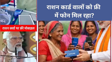 सभी राशन धारकों को मुफ्त में मिल रहा स्मार्टफोन? सरकार ने जो कहा- वो भी जान लीजिए