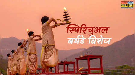 Spiritual Birthday wishes: जन्मदिन पर जीत लें अपनों का दिल, भेजकर देखें ये खास स्पिरिचुअल बर्थडे विशेज