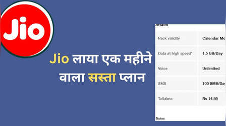 Jio ने लॉन्च किया एक महीने वाला सस्ता प्लान, 28 दिन का झंझट खत्म