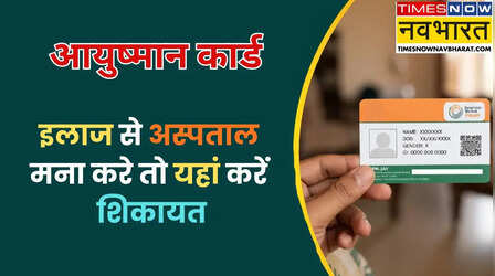 Ayushman Card दिखाने पर अस्पताल ने कहा ‘इलाज नहीं होगा’? यहां करें शिकायत, सीधे होगी सख्त कार्रवाई!