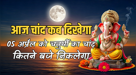 आज चांद कब निकलेगा, आज चतुर्थी का चांद कब दिखेगा, आज विकट संकष्टी चतुर्थी का व्रत कब खोलना है