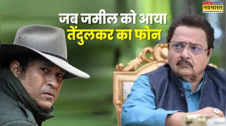 मेरा छक्का पाकिस्तान में गिरा, जब धुरंधर के जमील जमाली को आया तेंदुलकर का फोन